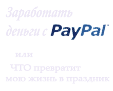 заработать деньги с PayPal